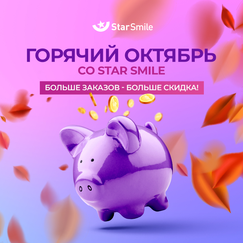Выгодный октябрь со Star Smile: больше заказов — больше скидка!