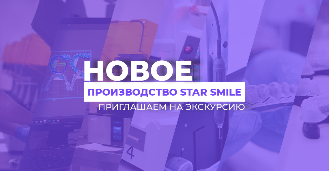 Увеличение производственных мощностей: Star Smile открыл новую площадку для изготовления элайнеров