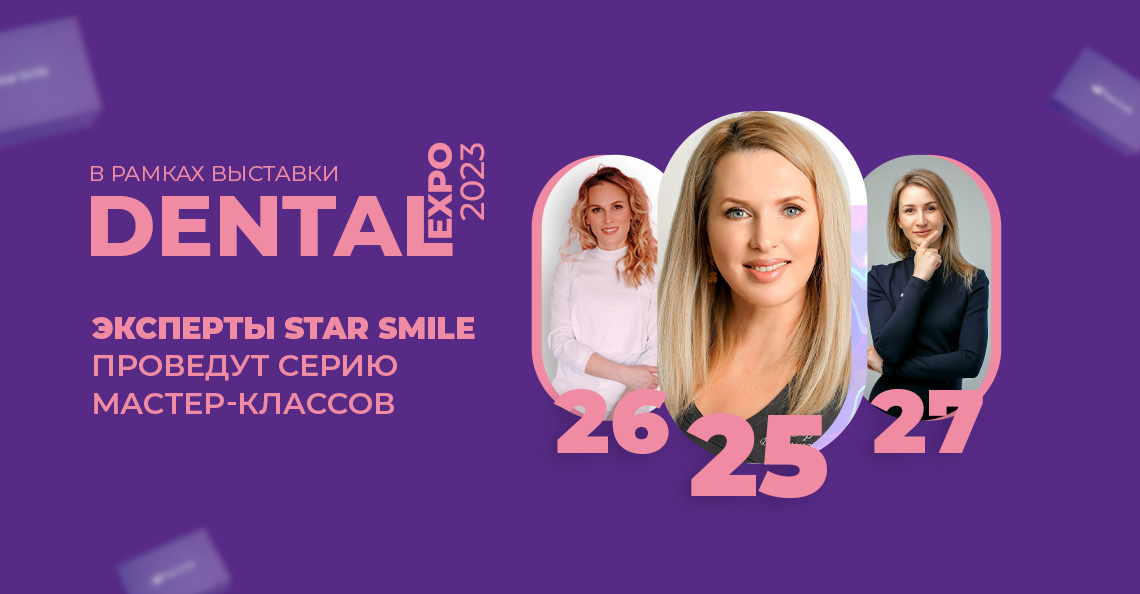 Эксперты Star Smile проведут серию мастер-классов в рамках выставки «Дентал Экспо — 2023»