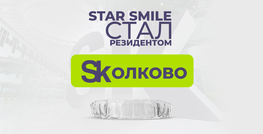 Star Smile входит в Сколково!