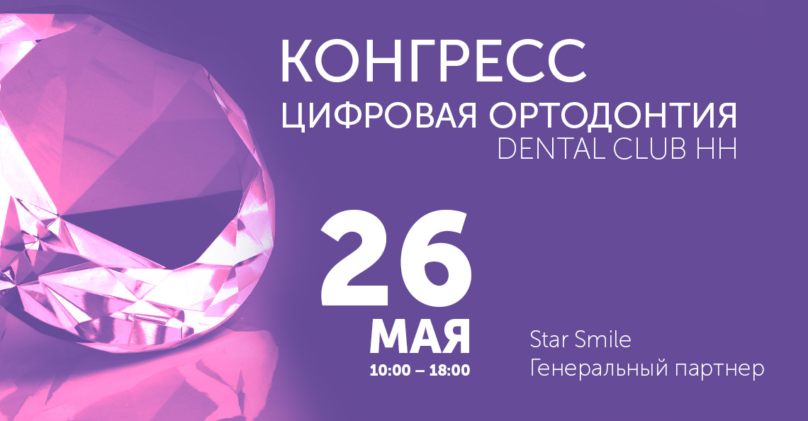 Star Smile – генеральный партнер конгресса «Цифровая ортодонтия»