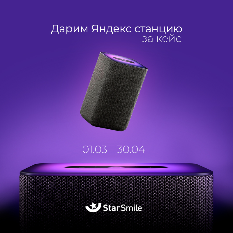 Star Smile дарит подарки: получите Яндекс-станцию за заказ