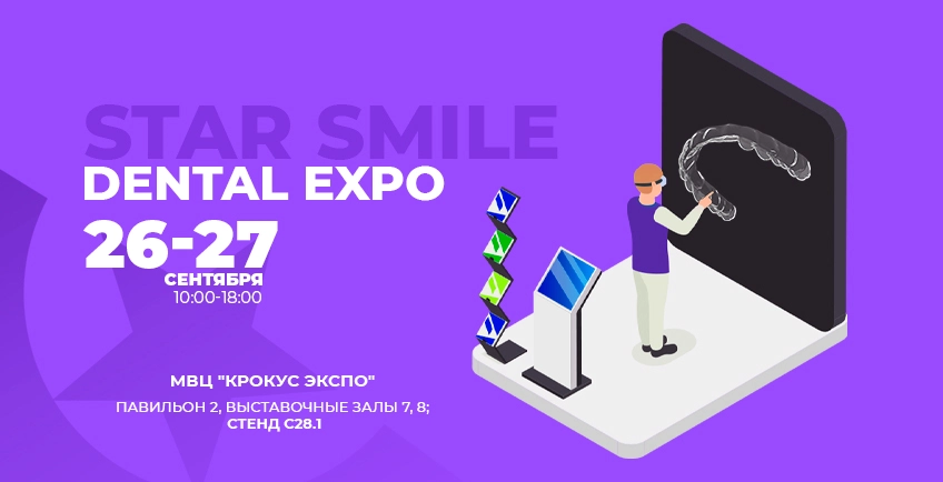 Star Smile примет участие в международном форуме «Дентал Экспо - 2022»
