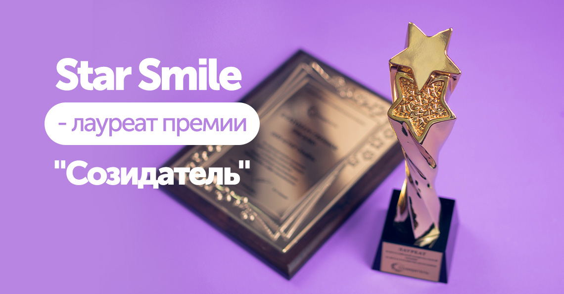 Вклад в импортозамещение страны: компания Star Smile стала лауреатом всероссийской премии «Созидатель»
