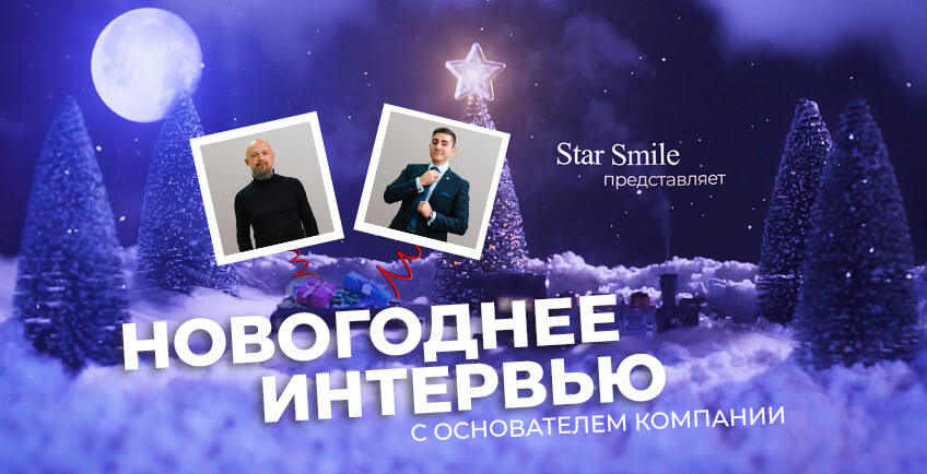 Не пропустите интервью с генеральным директором компании Star Smile!