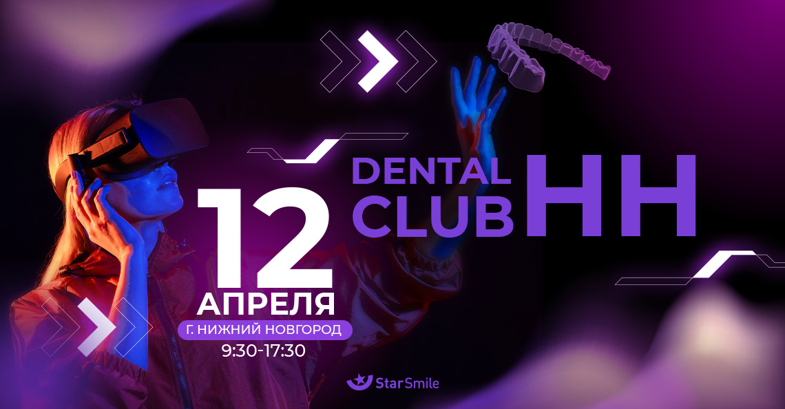 Dental Club 2024: Star Smile примет участие во встрече дискуссионного клуба в Нижнем Новгороде
