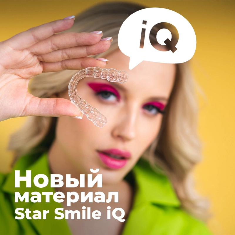 Новый материал Star Smile iQ позволяет сделать элайнеры надежнее и эффективнее