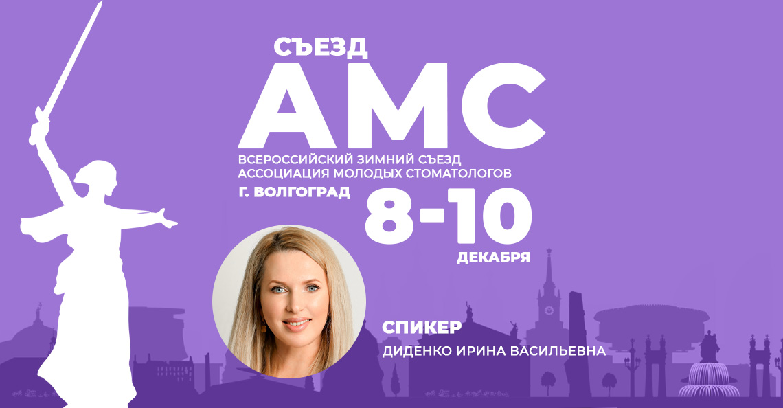 Эксперт Star Smile проведет семинар и мастер-класс на съезде Ассоциации молодых стоматологов в Волгограде