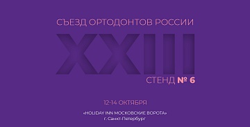 Star Smile примет участие в XXIII съезде ортодонтов России