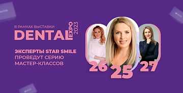Эксперты Star Smile проведут серию мастер-классов в рамках выставки «Дентал Экспо — 2023»