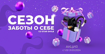 Сезон заботы от Star Smile. Получайте подарки для красоты и здоровья в феврале и марте!